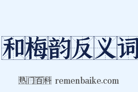 和梅韵反义词是什么意思的图片